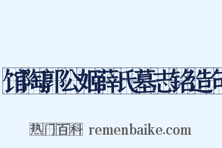馆陶郭公姬薛氏墓志铭造句是什么意思的图片